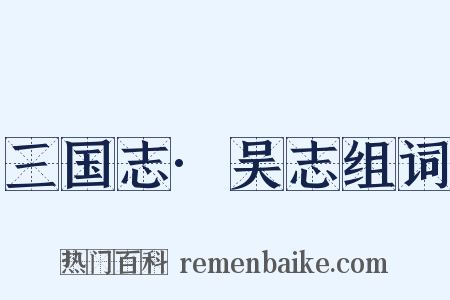 三国志·吴志组词是什么意思的图片